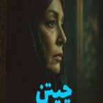 رمان چیتن