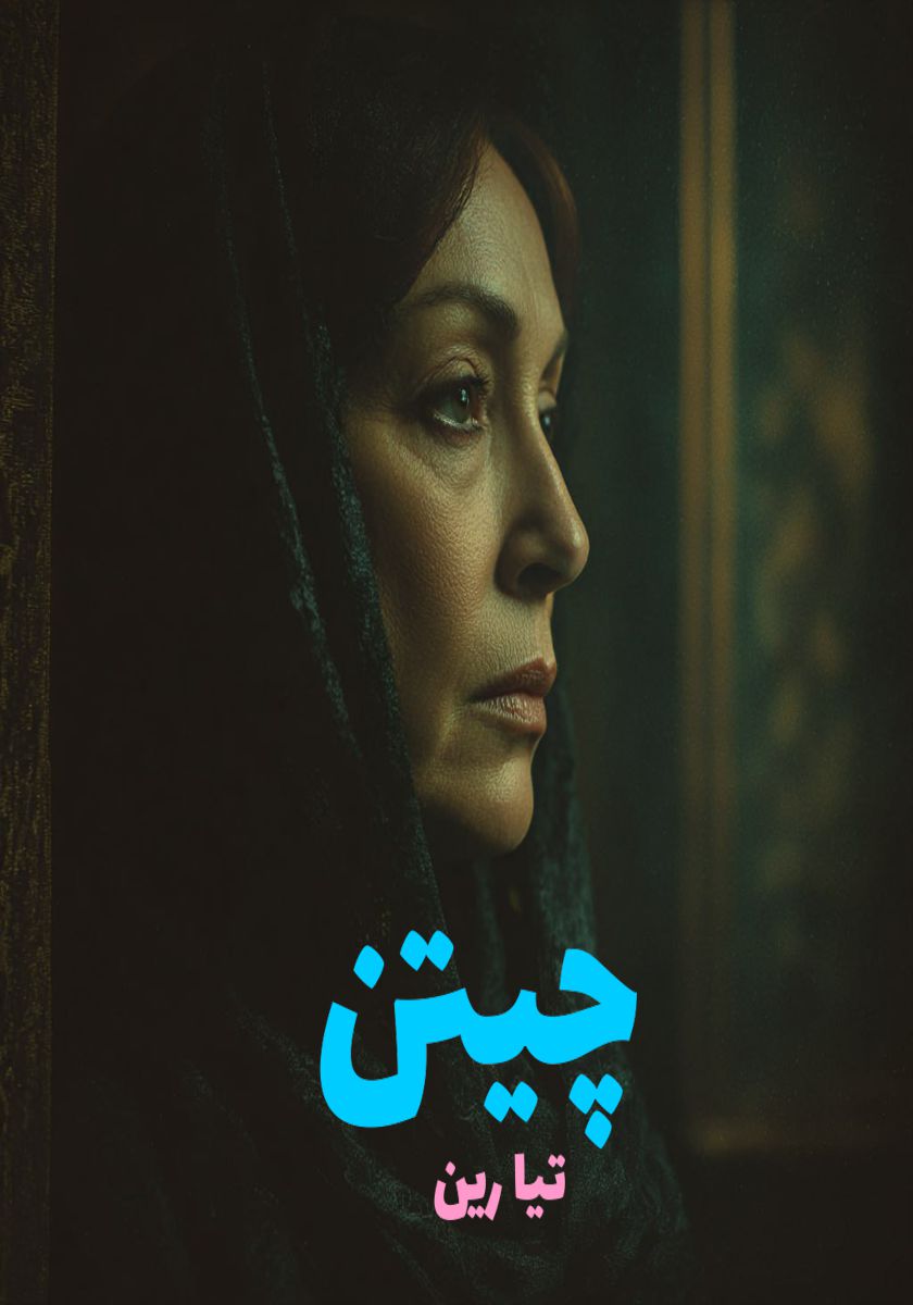 رمان چیتن