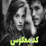 رمان کد معکوس