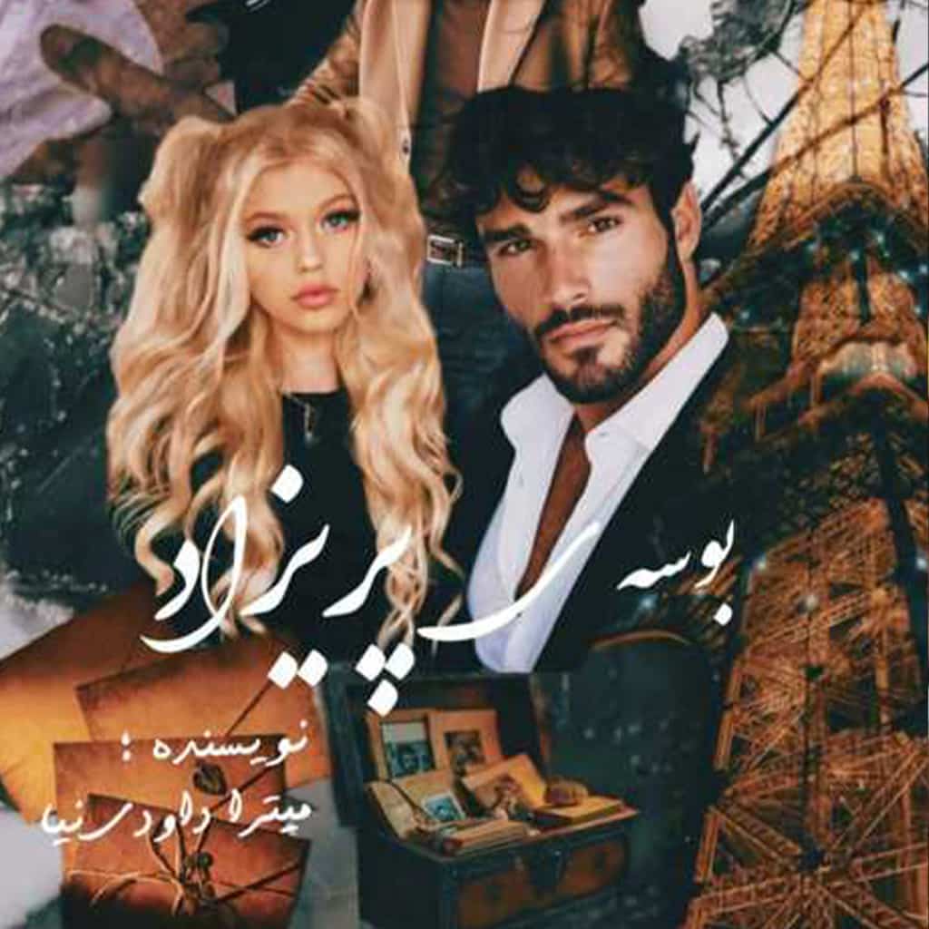 رمان بوسه ی پریزاد از میترا داودی نیا