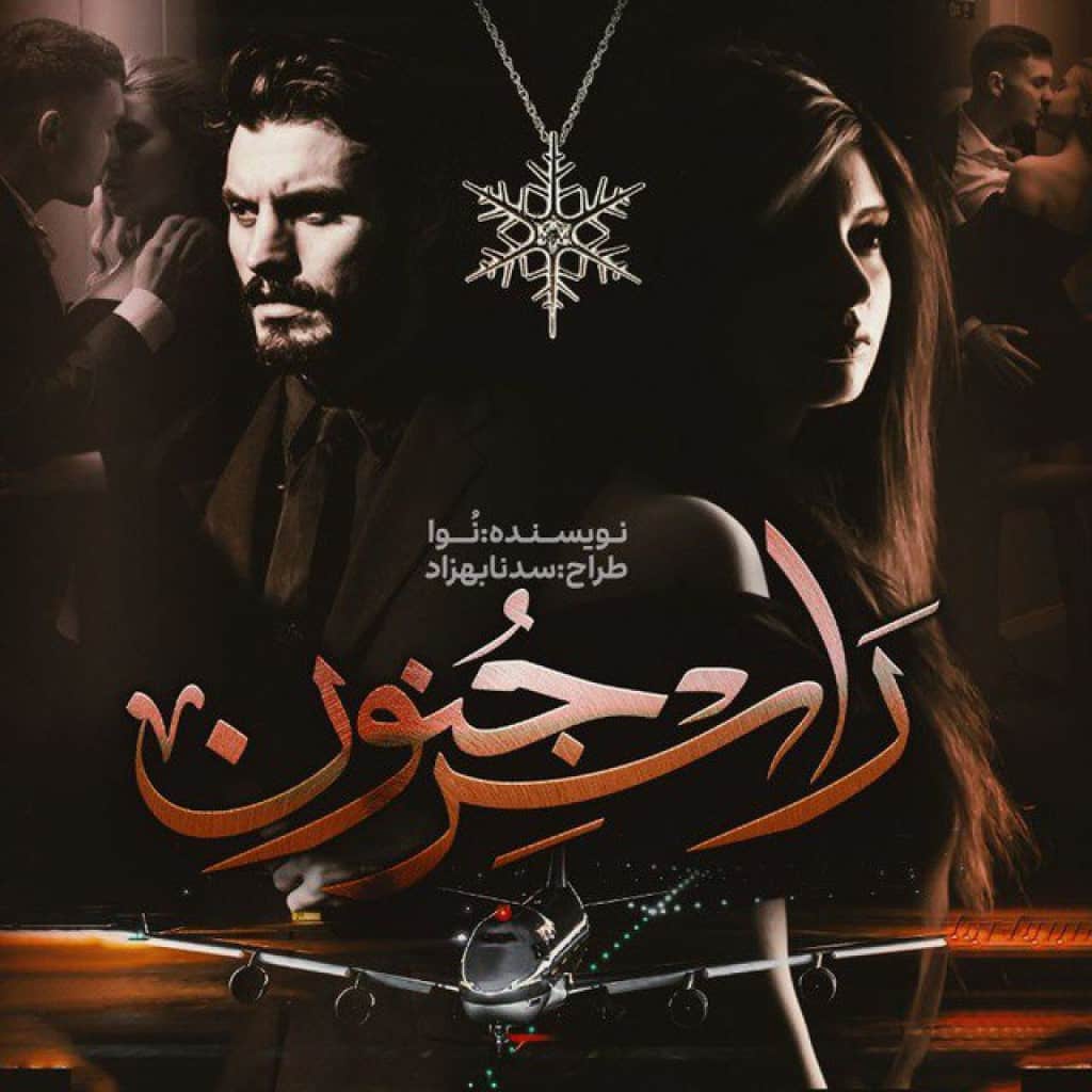 رمان راس جنون از نوا
