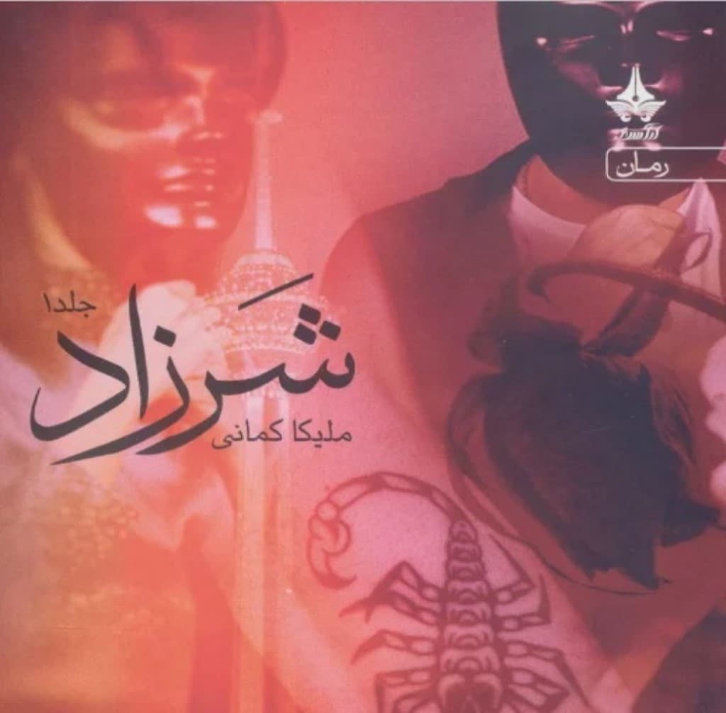 رمان شرزاد از ملیکا کمانی