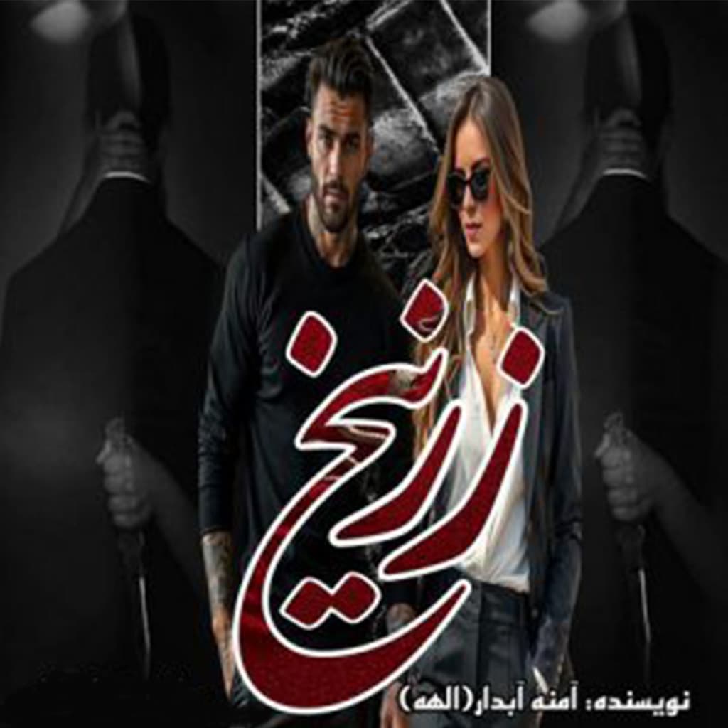 رمان زرنیخ از آمنه آبدار