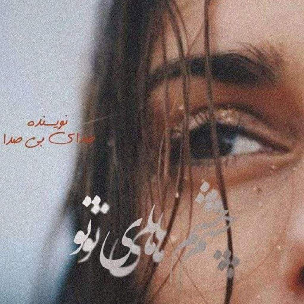 رمان چشم های تو از صدای بی صدا
