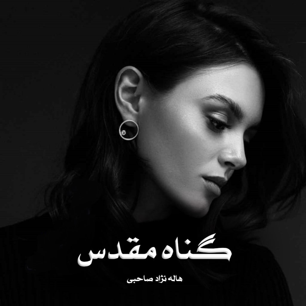 رمان گناه مقدس از هاله نژاد صاحبی