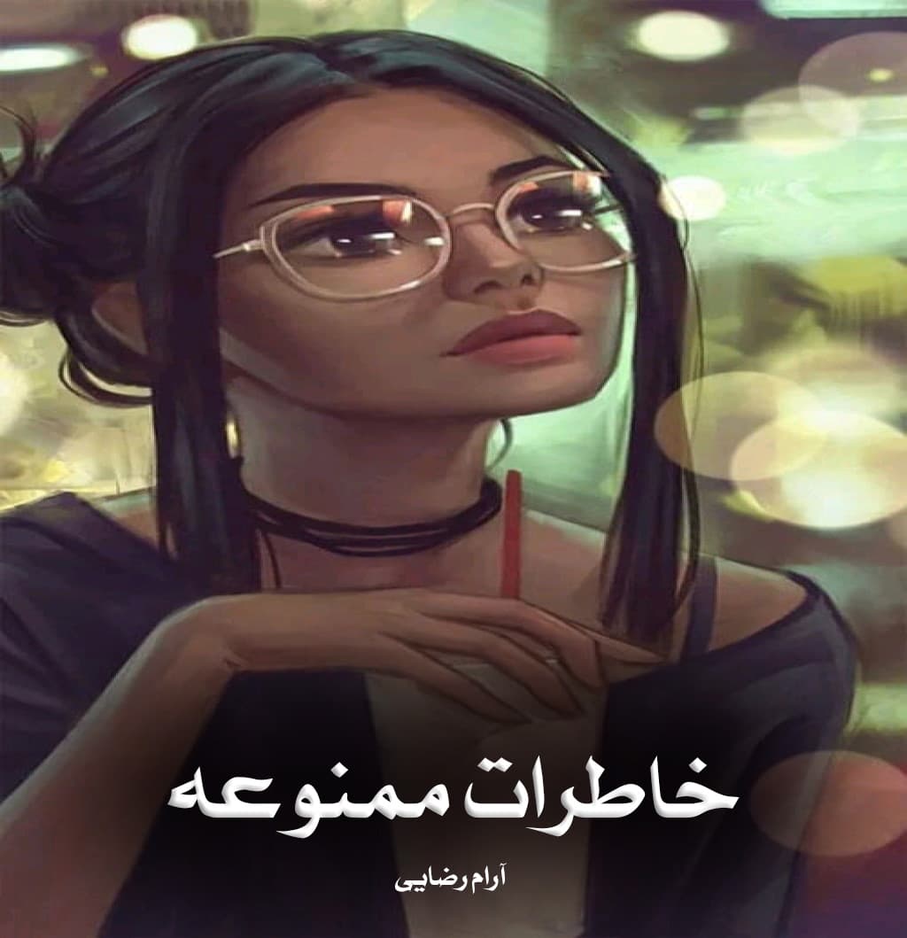 رمان خاطرات ممنوعه از سارا انضباطی