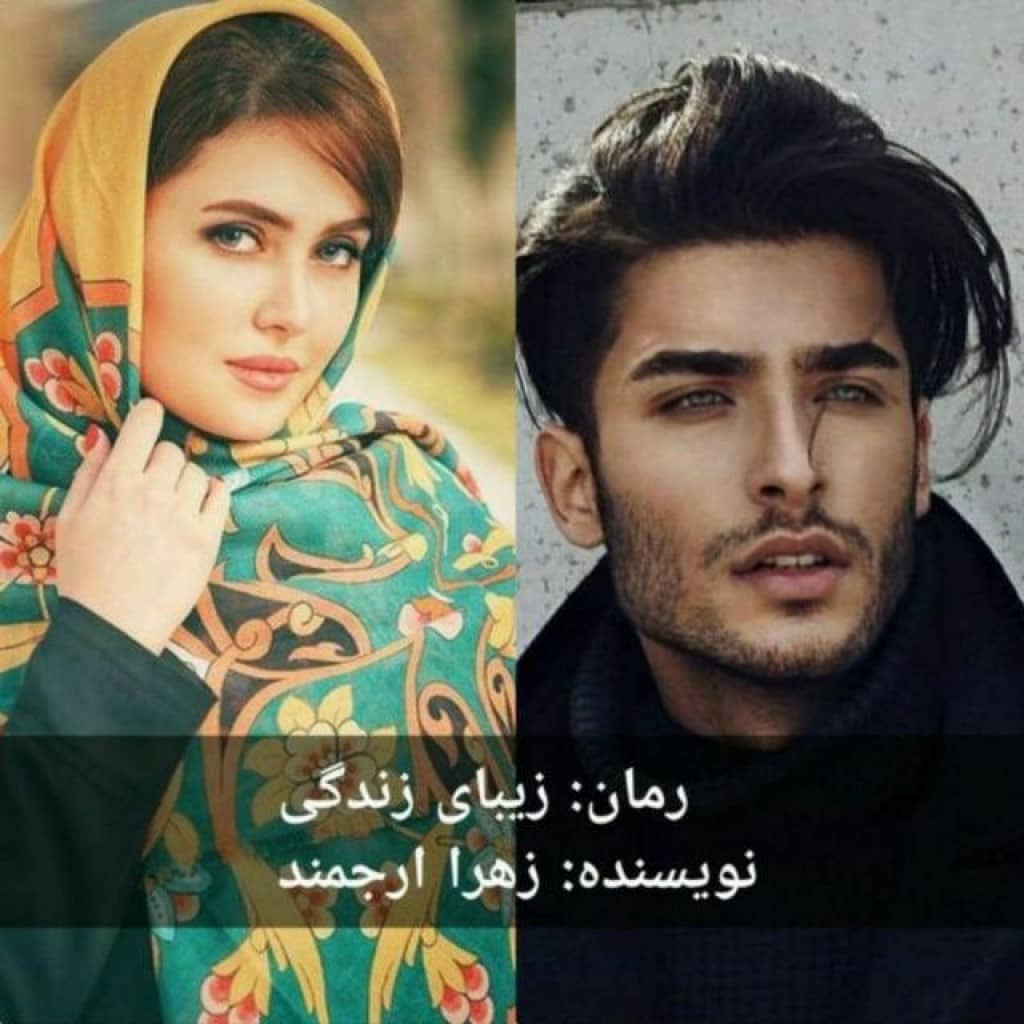 رمان زیبای زندگی از زهرا ارجمندی