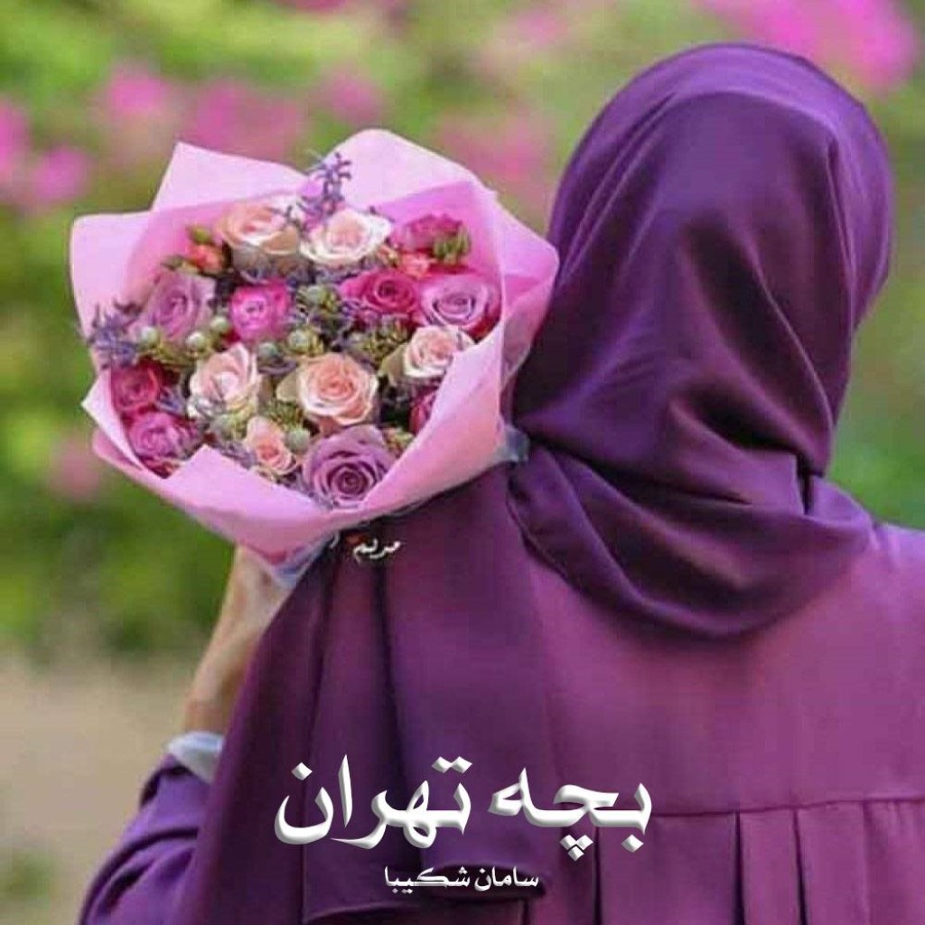 رمان بچه تهران از سامان شکیبا
