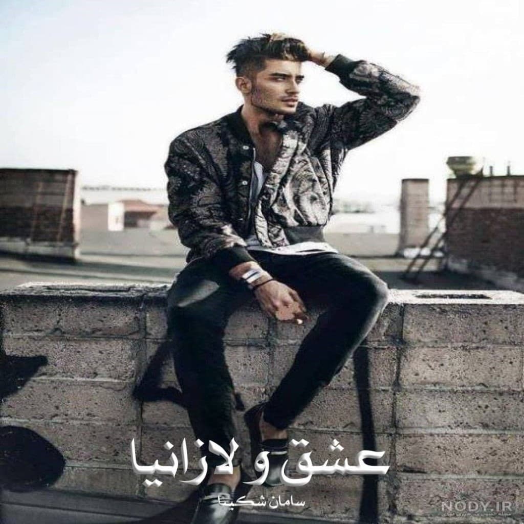 رمان عشق و لازانیا از سامان شکیبا
