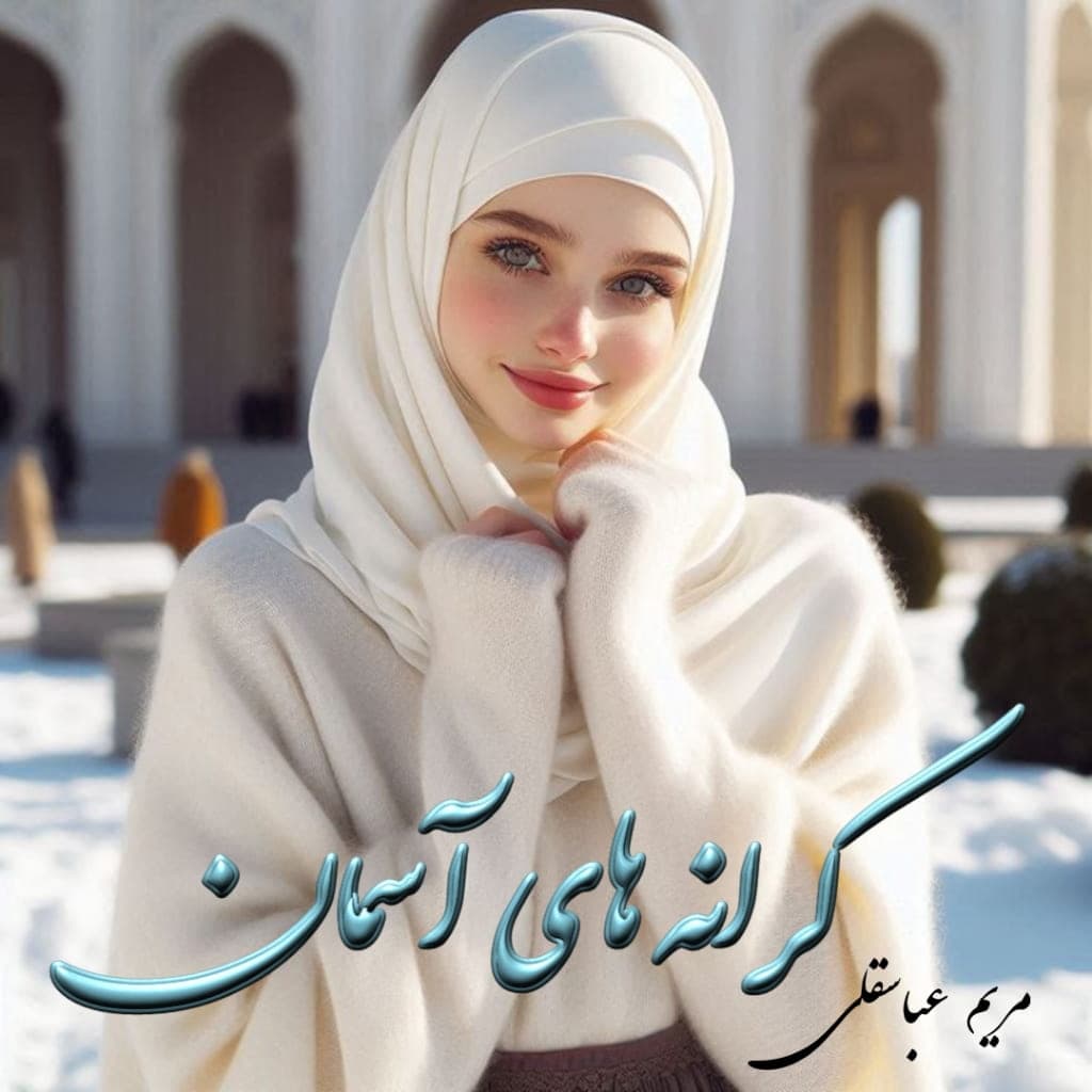 رمان کرانه های آسمان از مریم عباسقلی