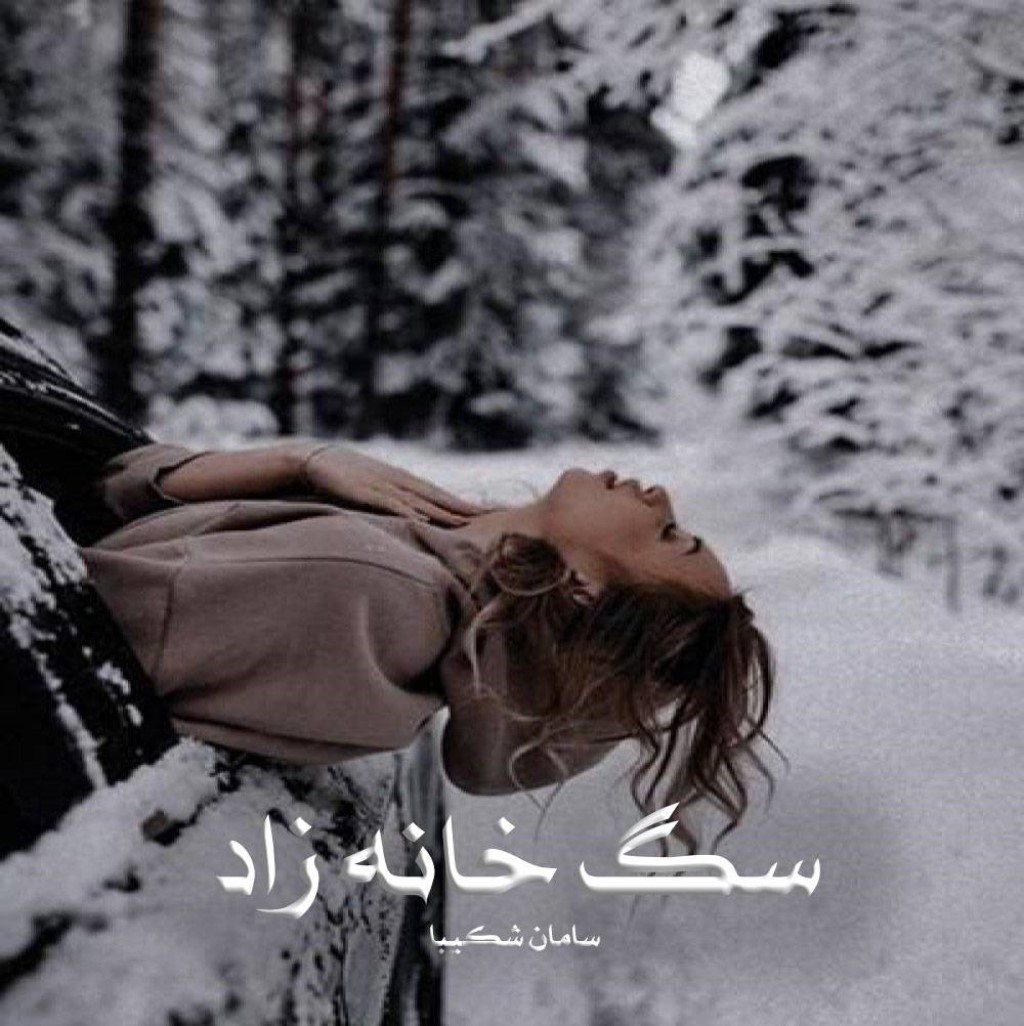 رمان سگ خانزاد از سامان شکیبا