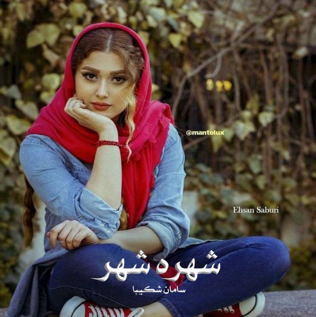 رمان شهره شهر از سامان شکیبا