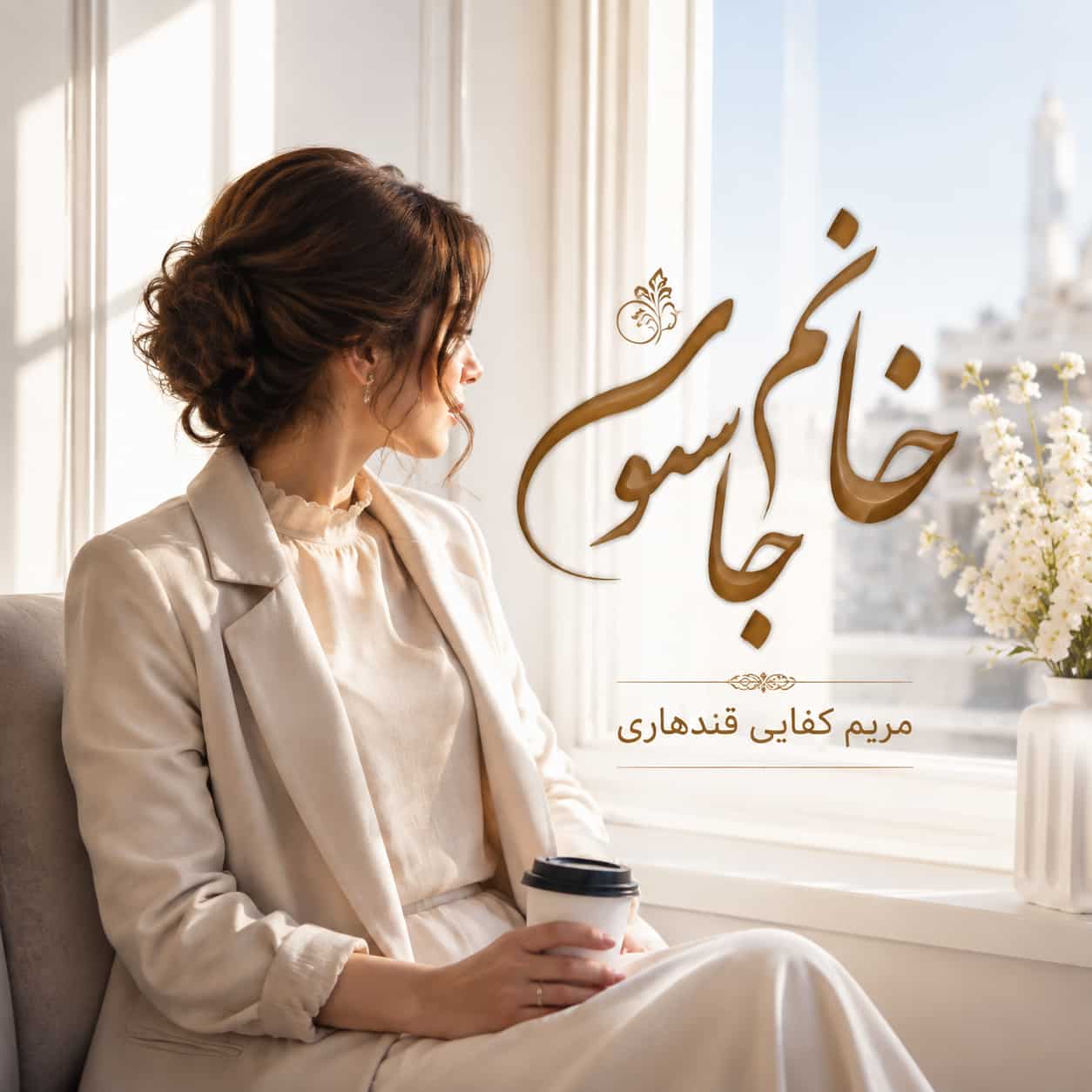 رمان خانم جاسوس از مریم کفایی قندهاری