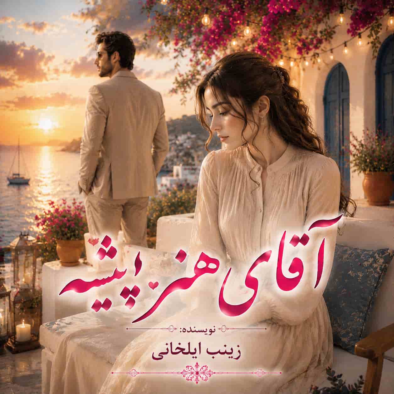 رمان آقای هنر پیشه از زینب ایلخانی