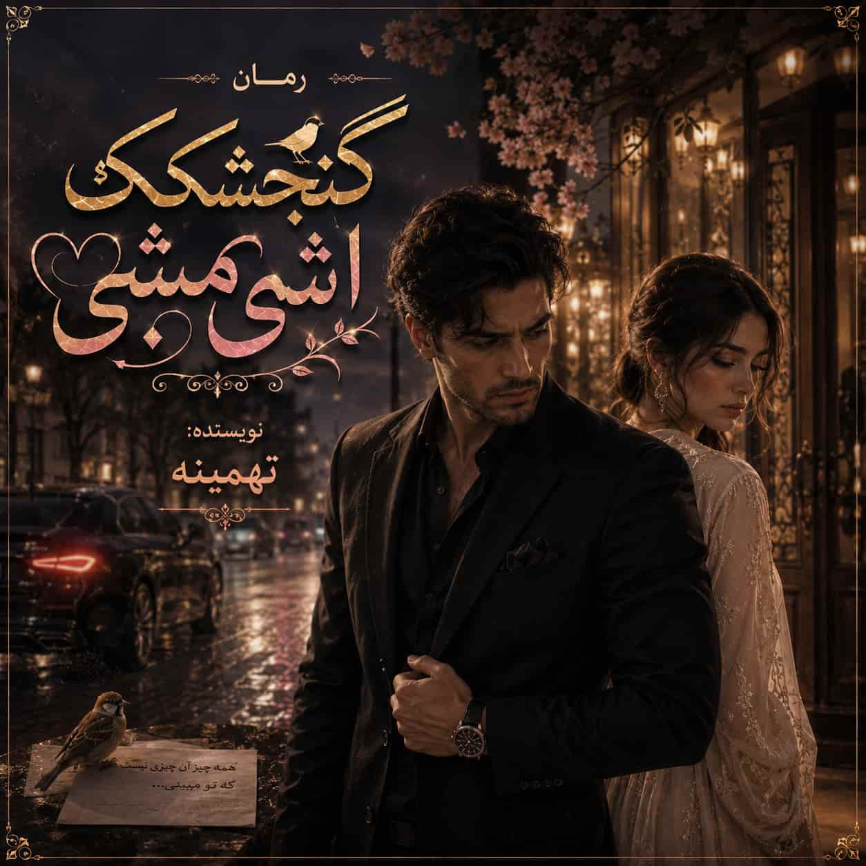 رمان گنجشکک اشی مشی pdf از تهمینه