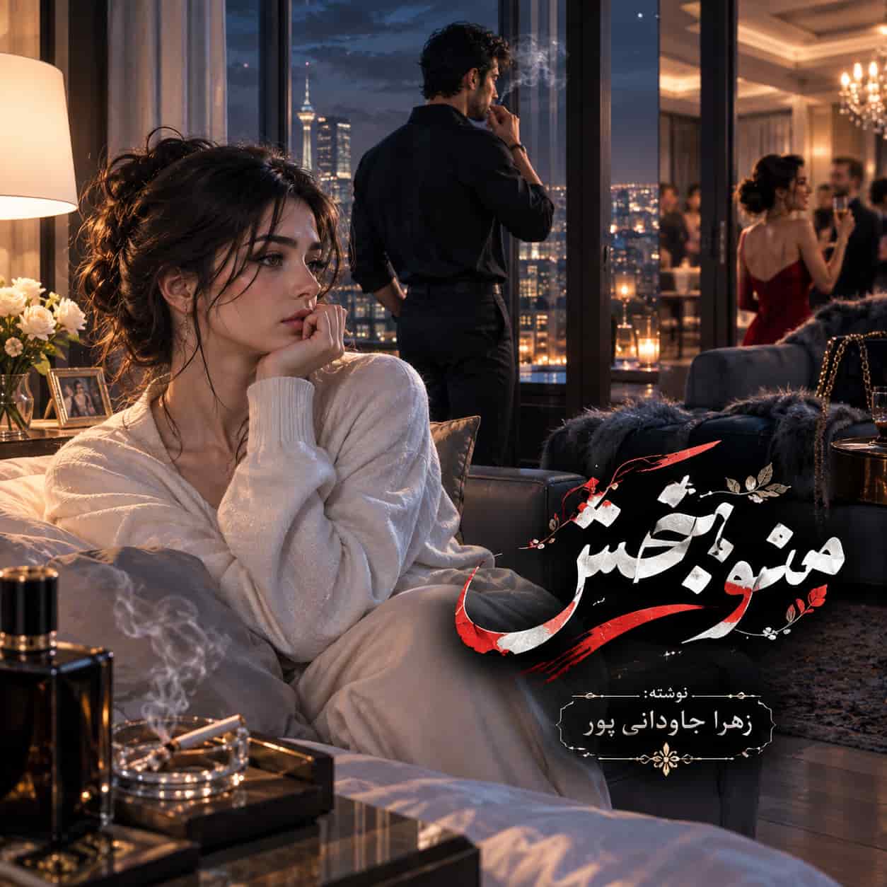 رمان منو ببخش pdf از زهرا جاودانی پور