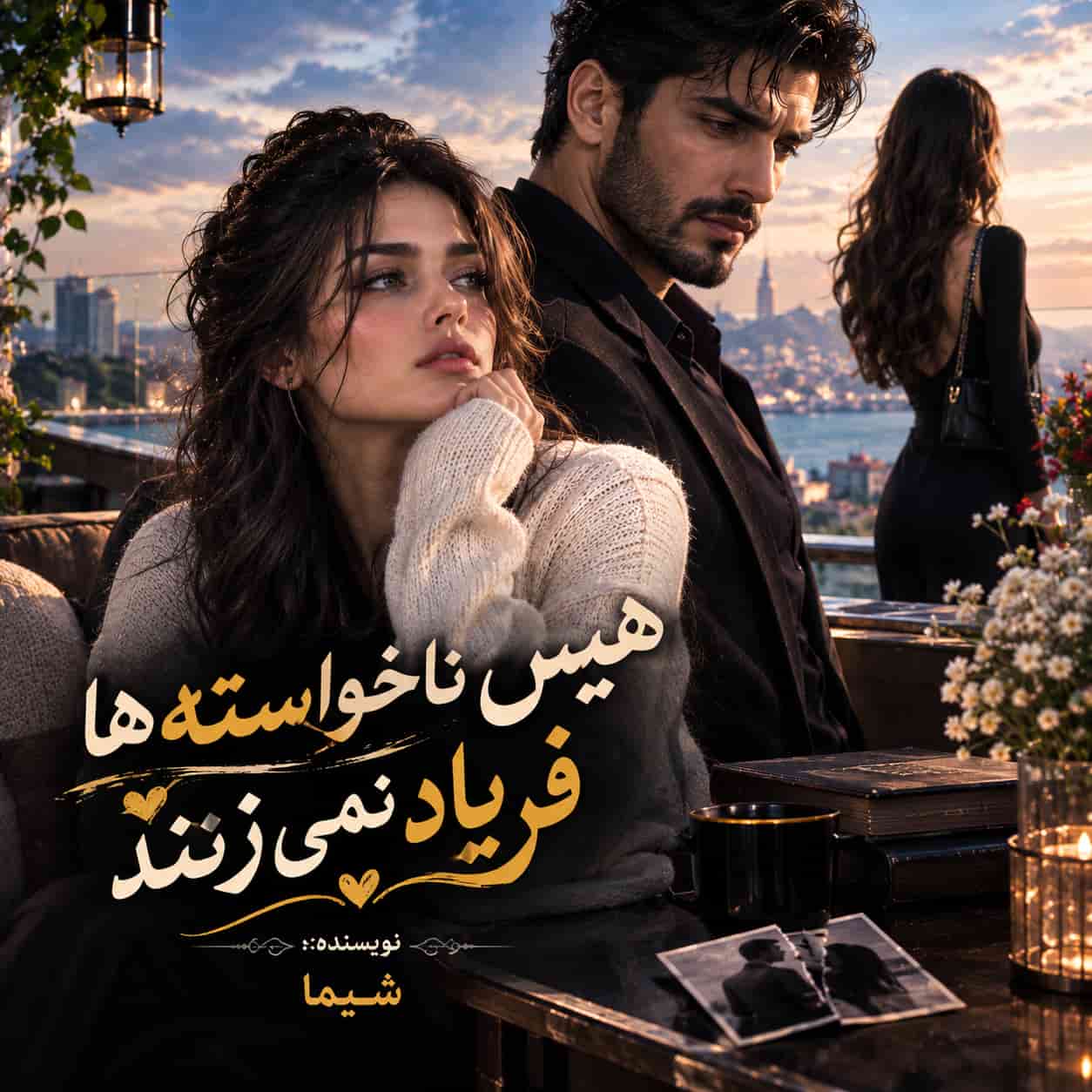 رمان هیس ناخواسته‌ها فریاد نمیزنند pdf از شیما