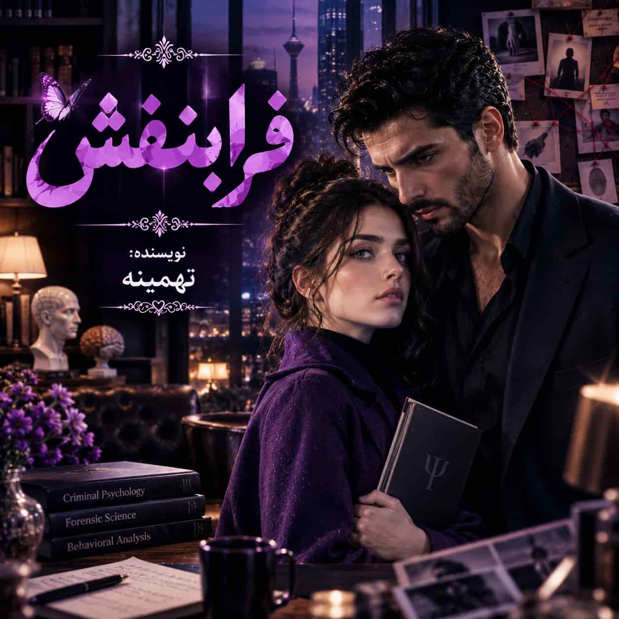 رمان فرابنفش pdf از تهمینه