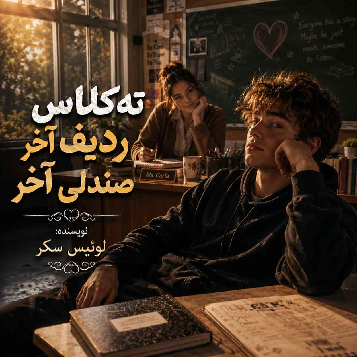 رمان ته کلاس ردیف آخر صندلی آخر از لوئیس سکر